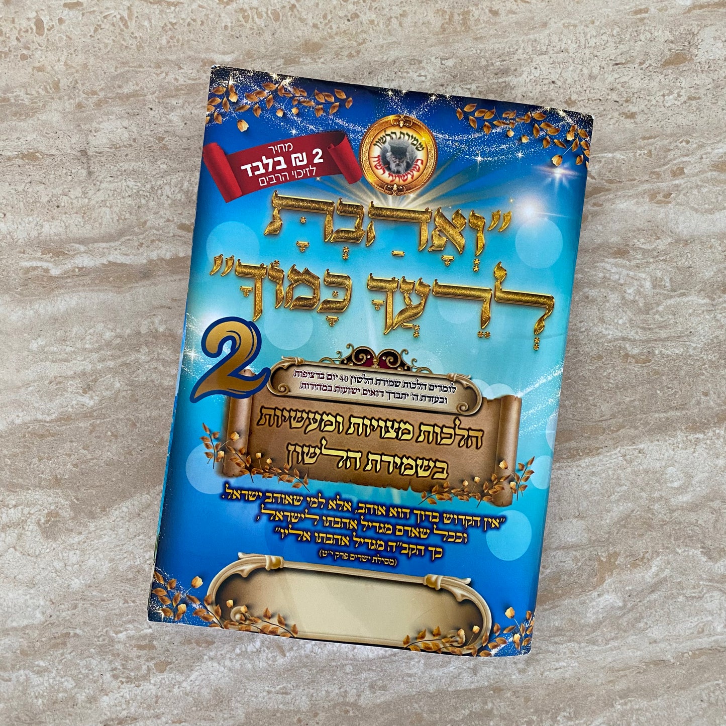 שמירת הלשון בחרוזים