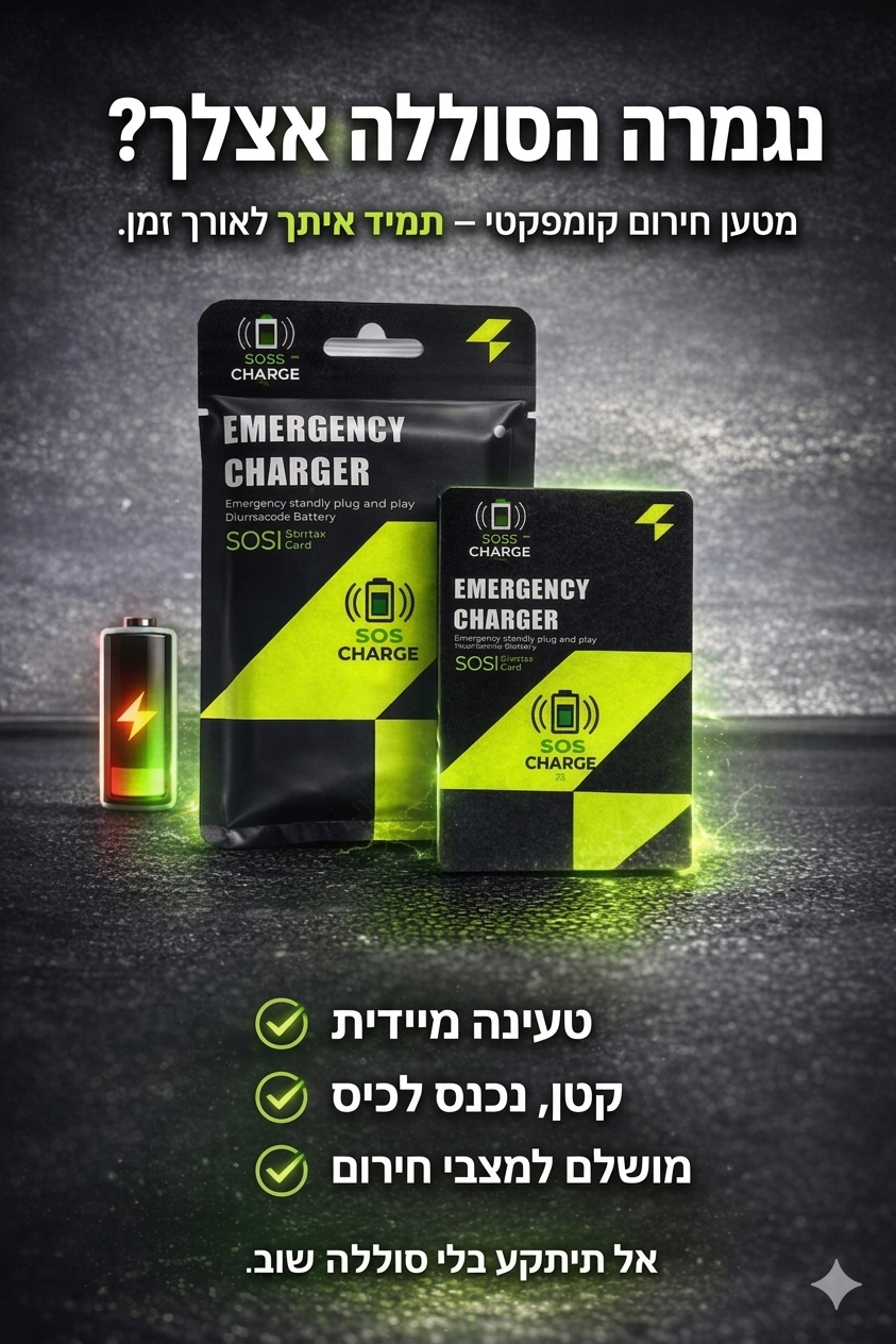 מטען נייד לטלפון