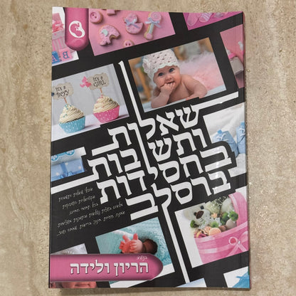 שו״ת ברסלב - היריון ולידה