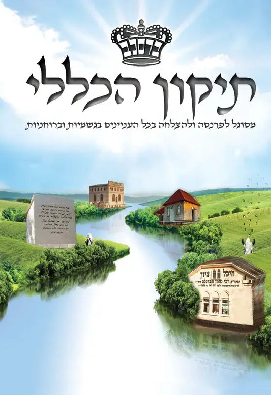 תיקון הכללי