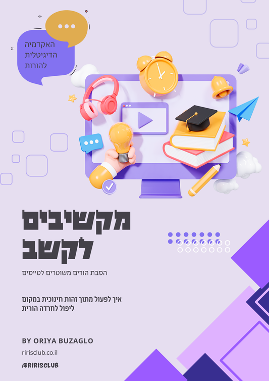 קורס: מפסיקים לצרוח, מקשיבים לקשב