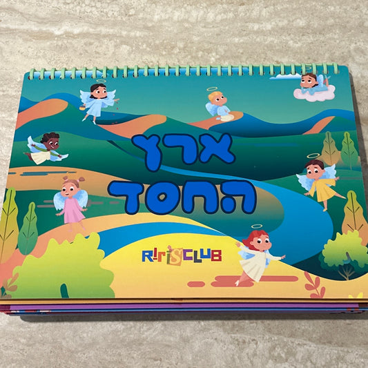 ארץ החסד